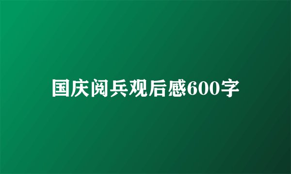 国庆阅兵观后感600字