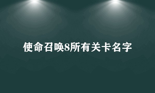 使命召唤8所有关卡名字