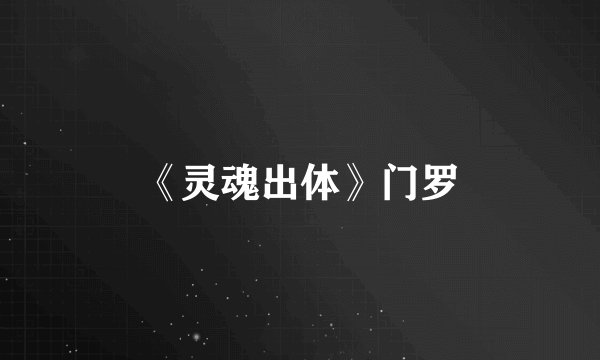 《灵魂出体》门罗