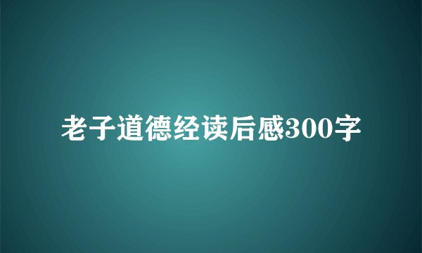 老子道德经读后感300字