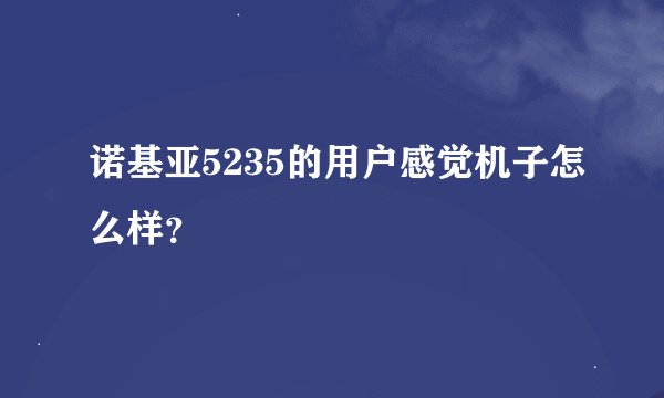 诺基亚5235的用户感觉机子怎么样？