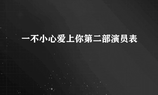 一不小心爱上你第二部演员表