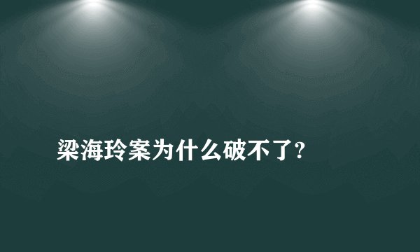 
梁海玲案为什么破不了?

