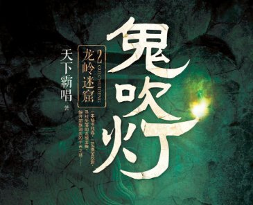 鬼吹灯精绝古城有没有第二部？