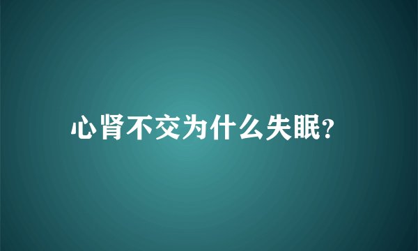 心肾不交为什么失眠？
