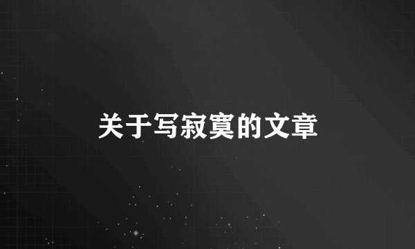 关于写寂寞的文章