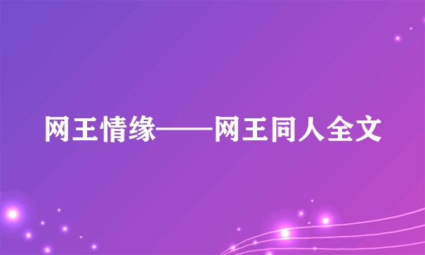 网王情缘——网王同人全文