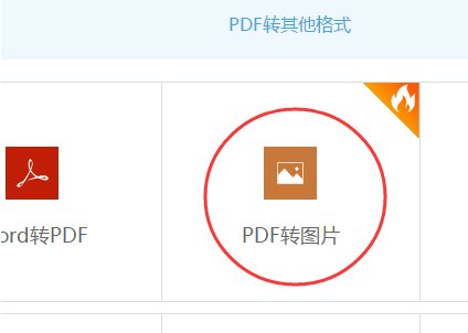 怎么把PDF格式文件转换成jpg图片