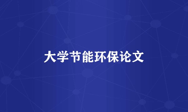 大学节能环保论文