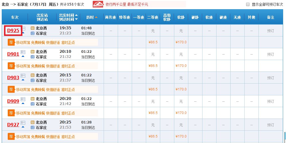 如何查询火车票查询时刻表