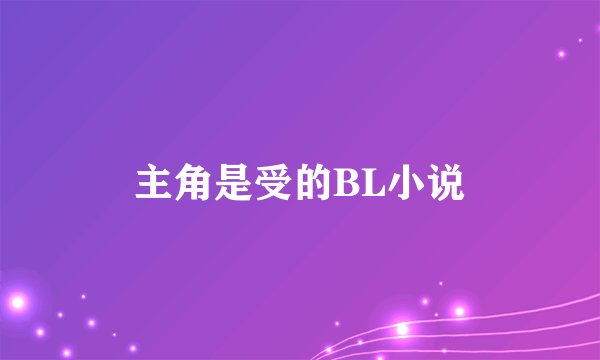 主角是受的BL小说