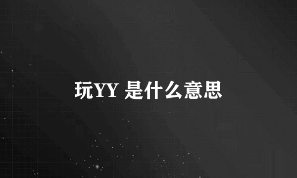 玩YY 是什么意思