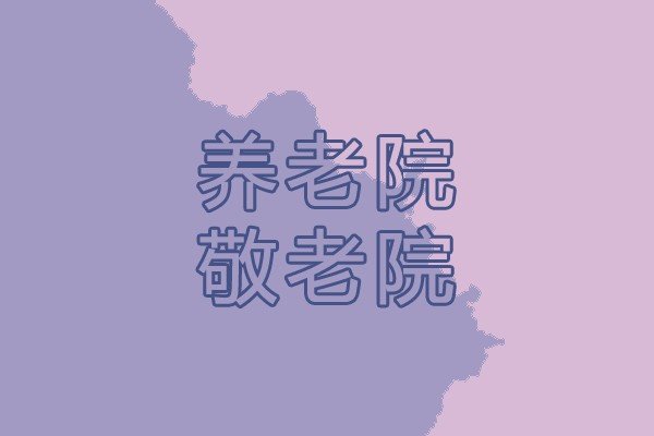 敬老院和养老院有什么区别吗？