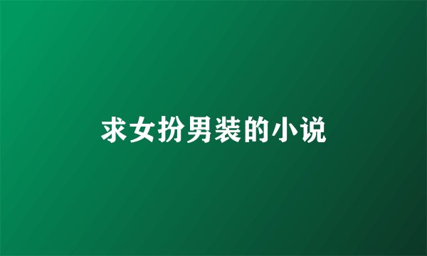求女扮男装的小说
