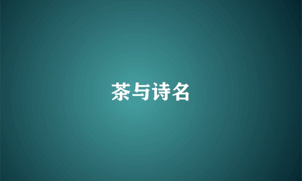 茶与诗名