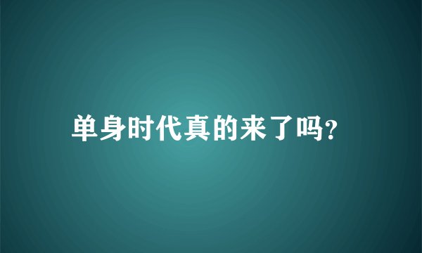 单身时代真的来了吗？