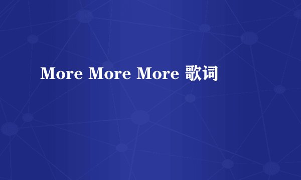 More More More 歌词