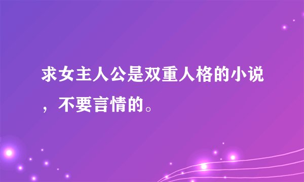 求女主人公是双重人格的小说，不要言情的。