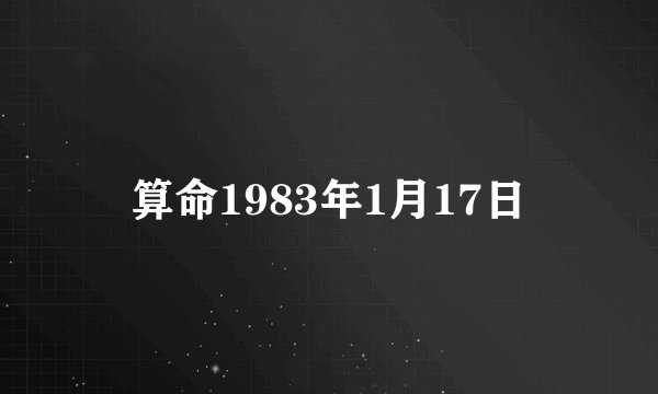 算命1983年1月17日