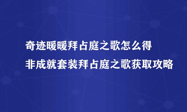 奇迹暖暖拜占庭之歌怎么得 非成就套装拜占庭之歌获取攻略