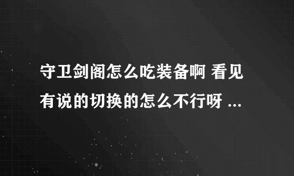 守卫剑阁怎么吃装备啊 看见有说的切换的怎么不行呀  哪位大哥帮下忙 ~~~