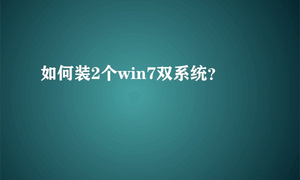 如何装2个win7双系统？