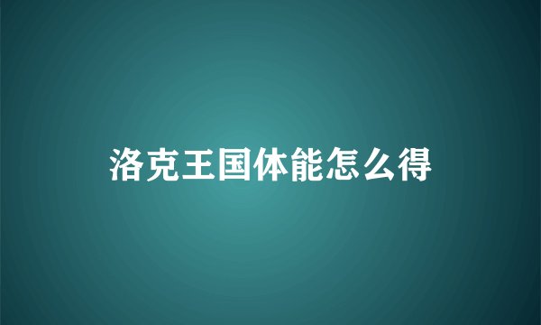 洛克王国体能怎么得