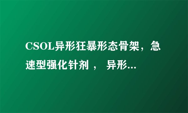 CSOL异形狂暴形态骨架，急速型强化针剂 ， 异形狂暴形态DNA ，这三个打开分别得到的是什么