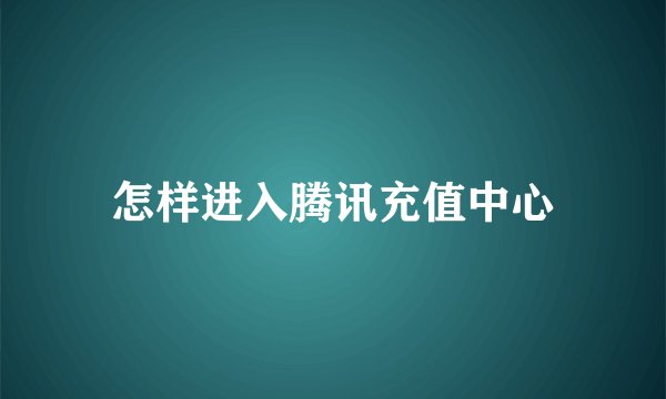 怎样进入腾讯充值中心