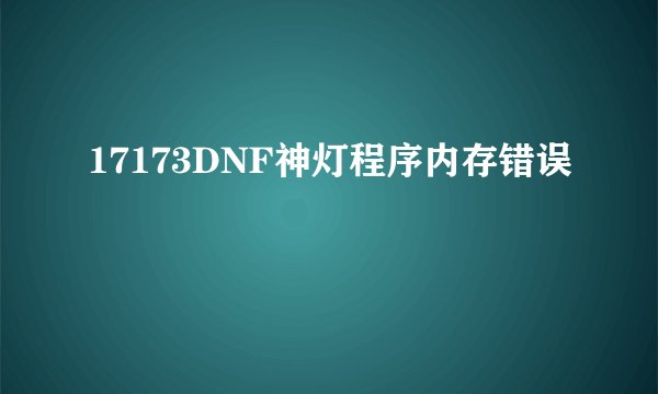 17173DNF神灯程序内存错误