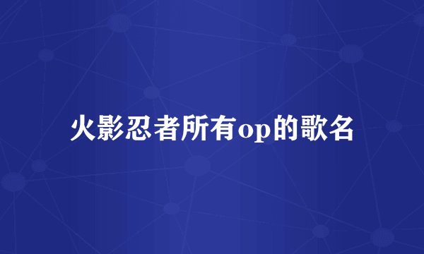 火影忍者所有op的歌名