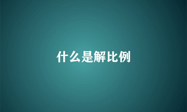 什么是解比例
