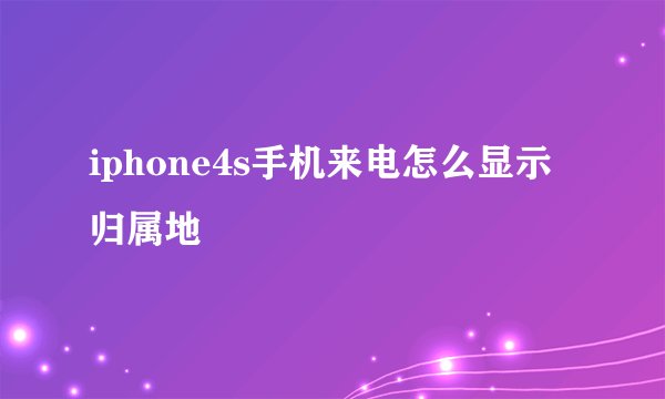 iphone4s手机来电怎么显示归属地