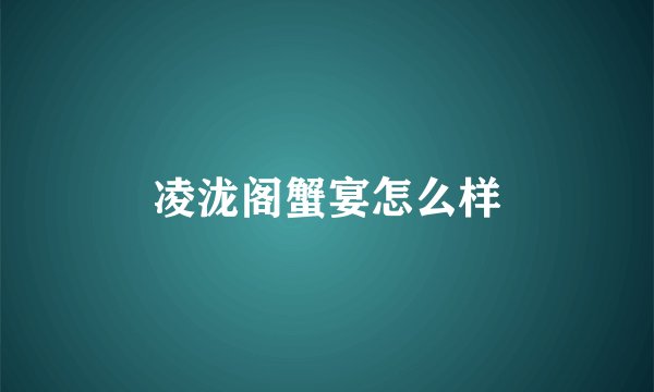 凌泷阁蟹宴怎么样