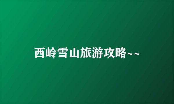 西岭雪山旅游攻略~~