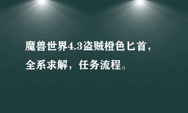 魔兽世界4.3盗贼橙色匕首，全系求解，任务流程。