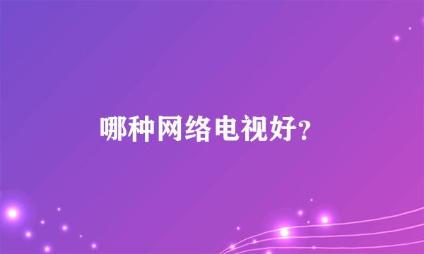 哪种网络电视好？