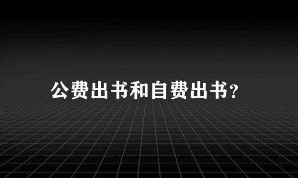 公费出书和自费出书？