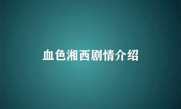 血色湘西剧情介绍