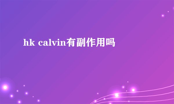 hk calvin有副作用吗