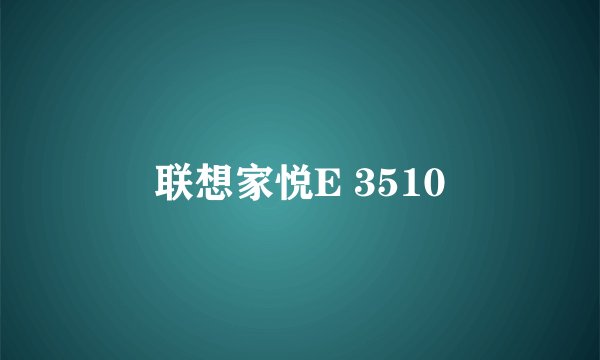 联想家悦E 3510
