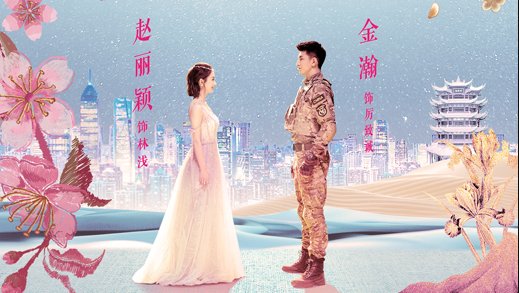 金瀚赵丽颖电视剧叫什么