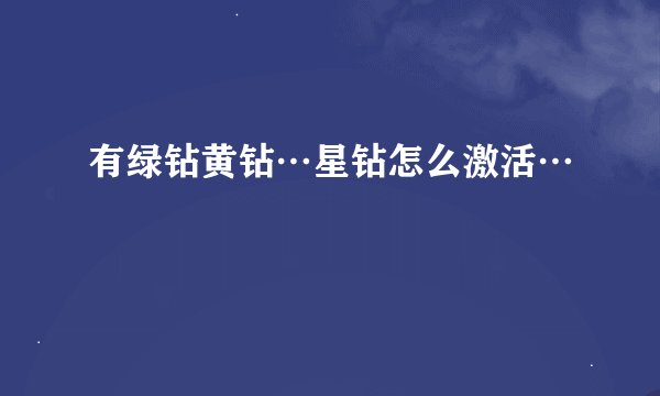 有绿钻黄钻…星钻怎么激活…