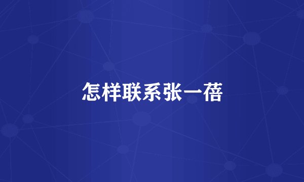 怎样联系张一蓓