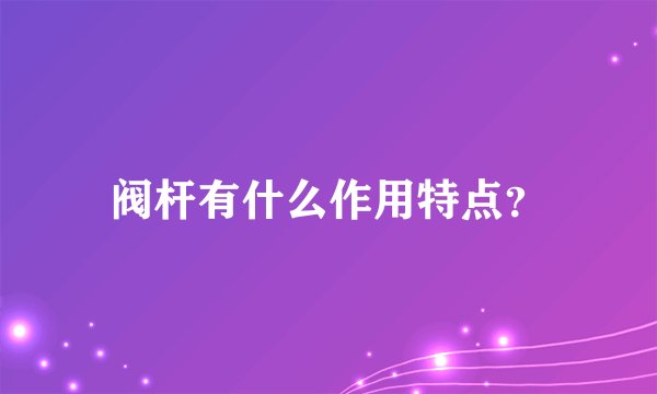 阀杆有什么作用特点？