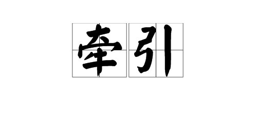 “牵引”的名词解释是什么？