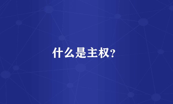 什么是主权？