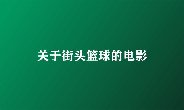 关于街头篮球的电影