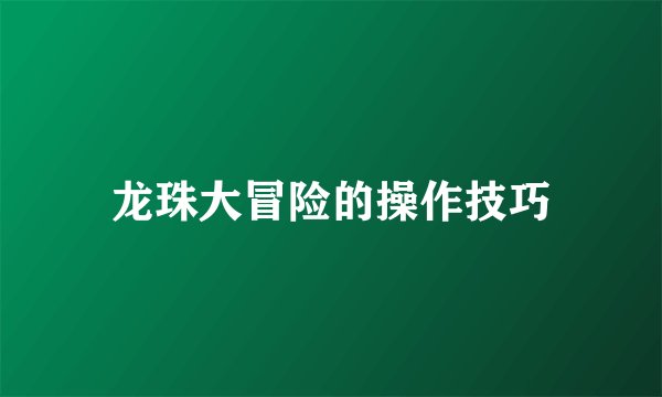 龙珠大冒险的操作技巧