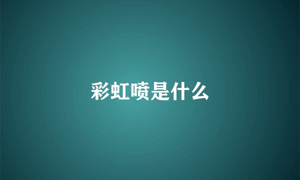 彩虹喷是什么
